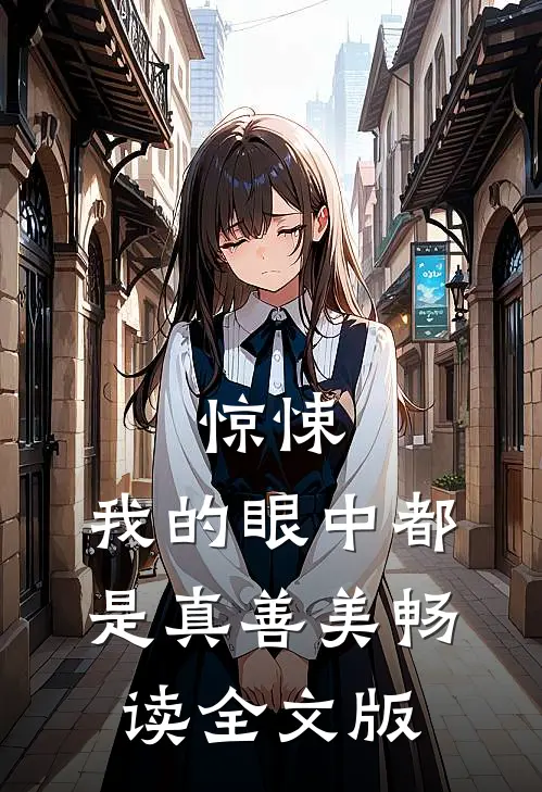 惊悚，我的眼中都是真善美畅读全文版
