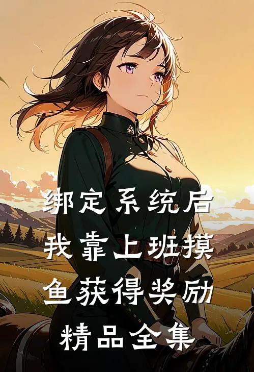 绑定系统后，我靠上班摸鱼获得奖励精品全集