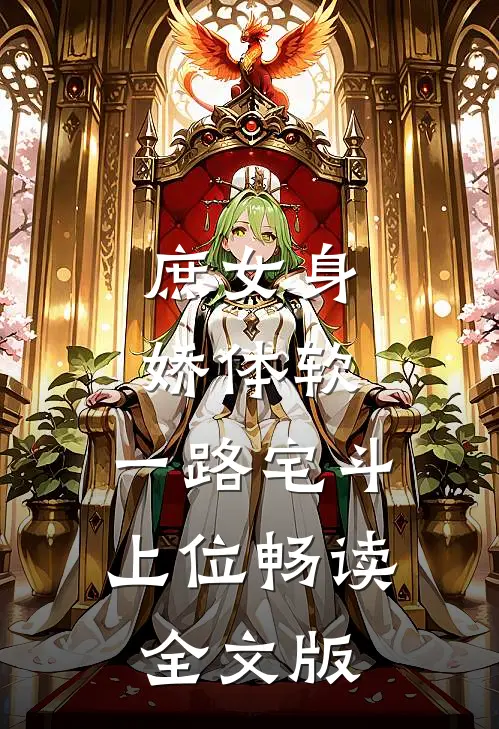 庶女身娇体软，一路宅斗上位畅读全文版