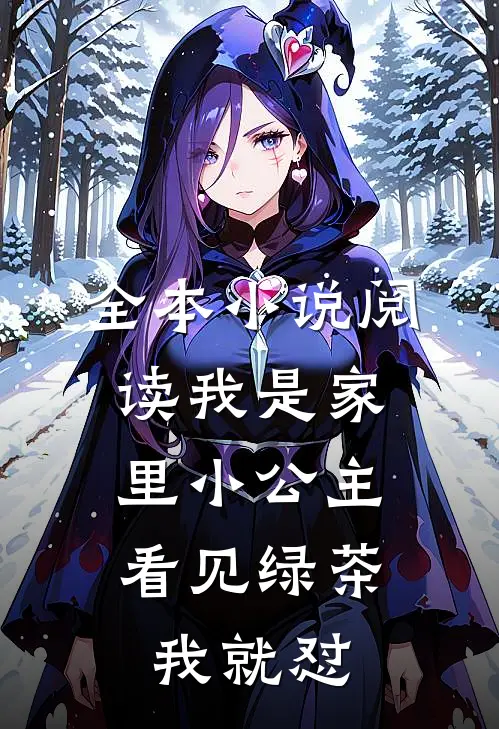 全本小说阅读我是家里小公主，看见绿茶我就怼