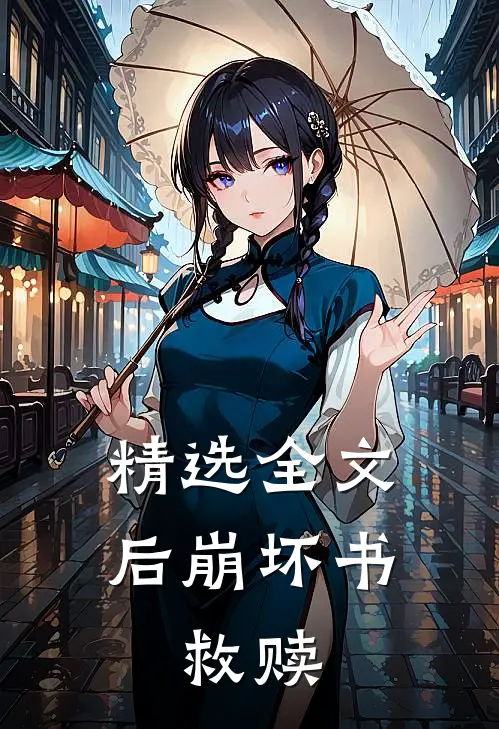 精选全文后崩坏书：救赎