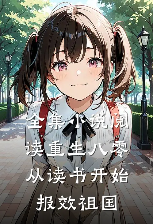 全集小说阅读重生八零：从读书开始报效祖国