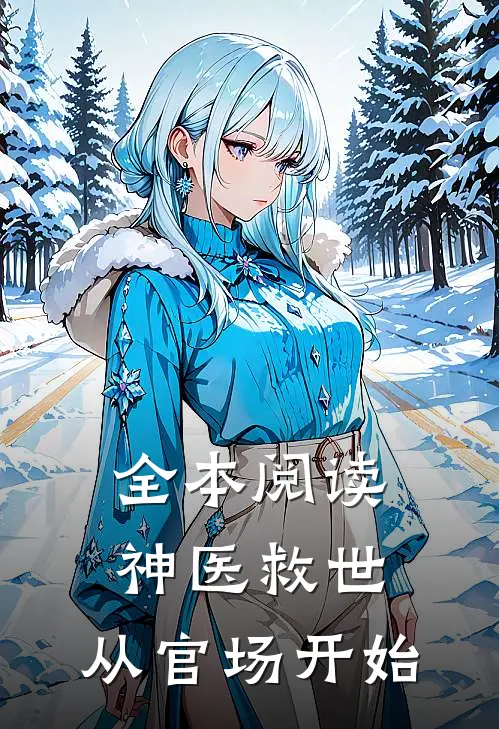 全本阅读神医救世：从官场开始