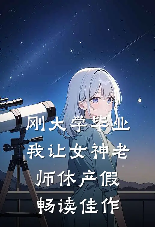刚大学毕业，我让女神老师休产假畅读佳作