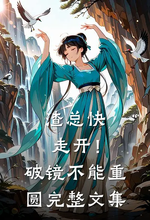 渣总快走开！破镜不能重圆完整文集