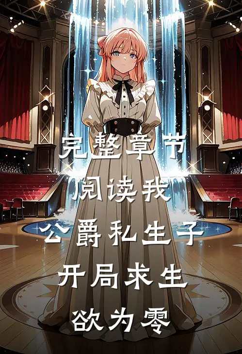 完整章节阅读我，公爵私生子，开局求生欲为零