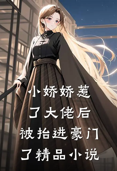 小娇娇惹了大佬后，被抬进豪门了精品小说