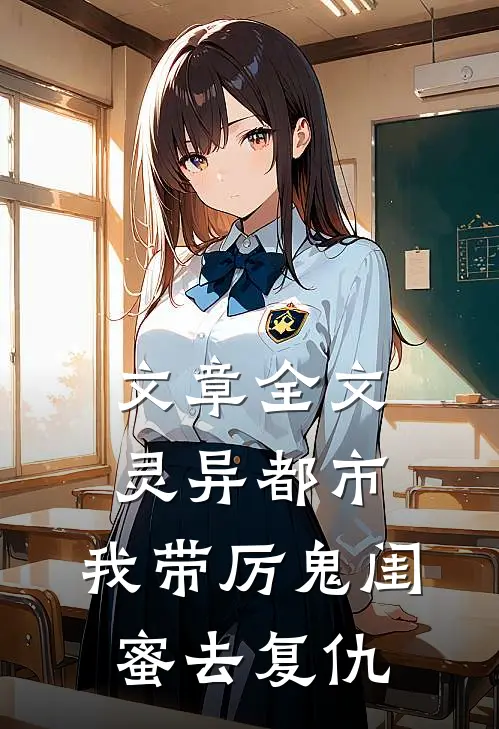 文章全文灵异都市：我带厉鬼闺蜜去复仇
