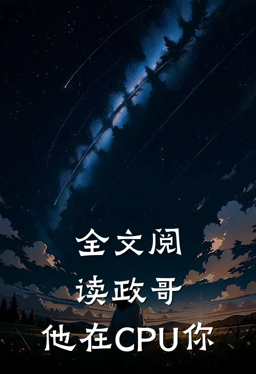 全文阅读政哥,他在CPU你