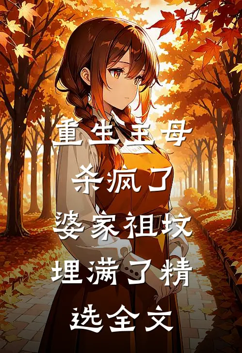 重生主母杀疯了，婆家祖坟埋满了精选全文