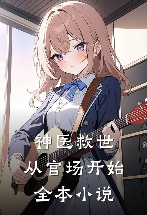神医救世：从官场开始全本小说