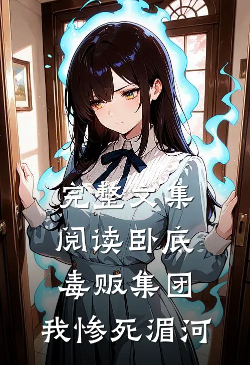 完整文集阅读卧底毒贩集团，我惨死湄河