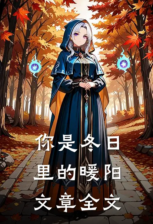 你是冬日里的暖阳文章全文