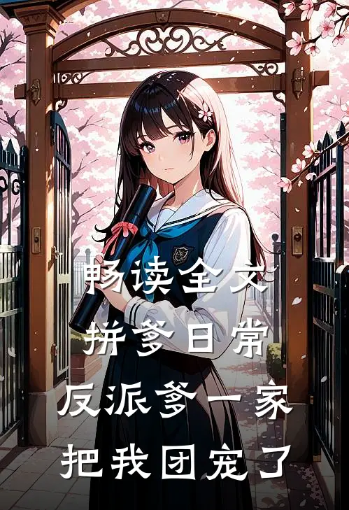 畅读全文拼爹日常：反派爹一家把我团宠了