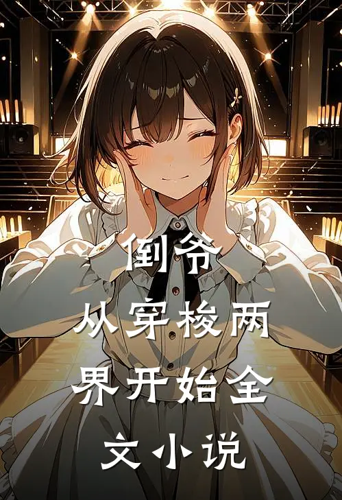 倒爷，从穿梭两界开始全文小说