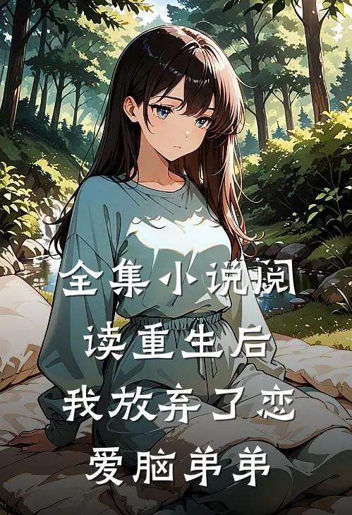 全集小说阅读重生后，我放弃了恋爱脑弟弟