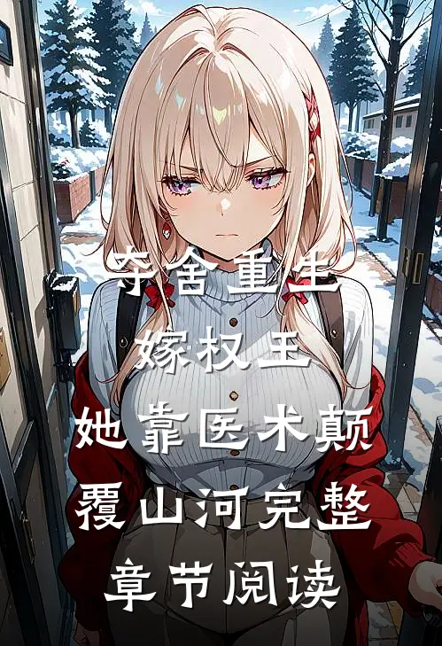 夺舍重生嫁权王，她靠医术颠覆山河完整章节阅读