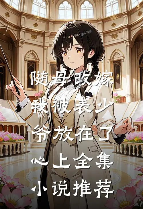 随母改嫁，我被表少爷放在了心上全集小说推荐