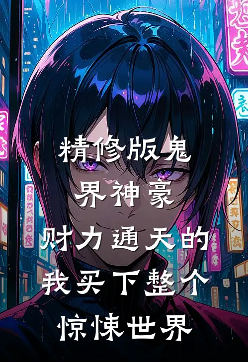 精修版鬼界神豪：财力通天的我买下整个惊悚世界
