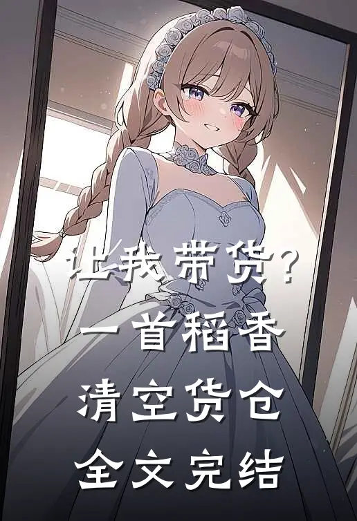 让我带货?一首稻香清空货仓全文完结
