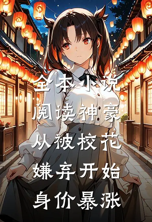 全本小说阅读神豪：从被校花嫌弃开始身价暴涨