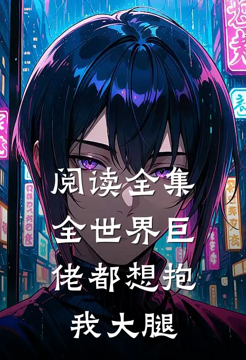阅读全集全世界巨佬都想抱我大腿