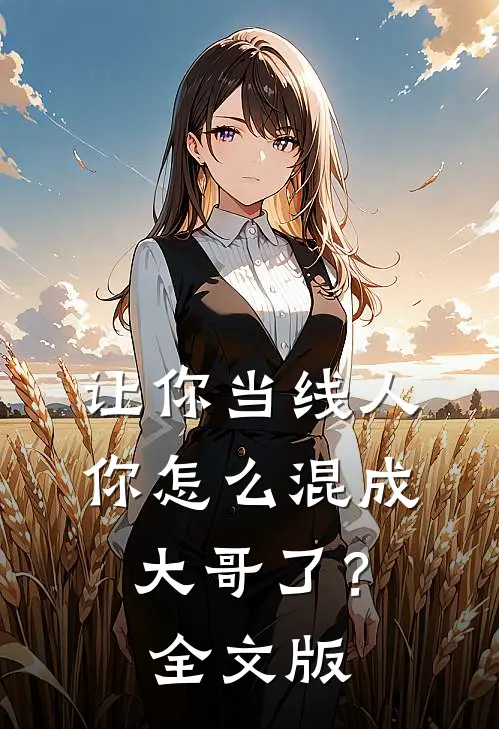 让你当线人，你怎么混成大哥了？全文版