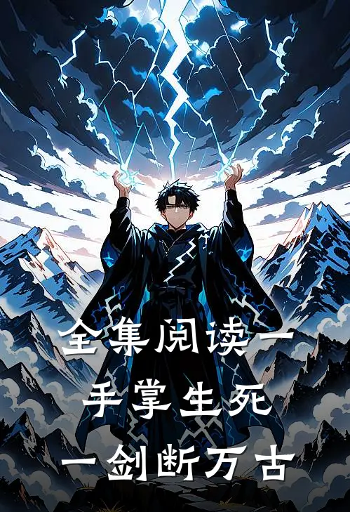 全集阅读一手掌生死，一剑断万古