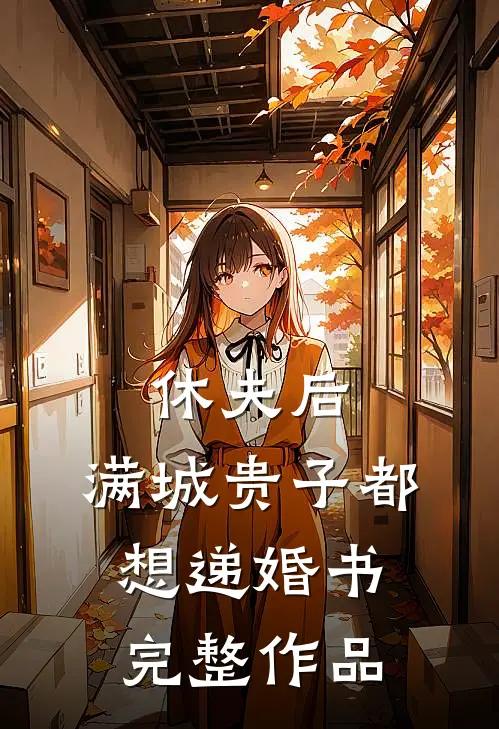 休夫后，满城贵子都想递婚书完整作品