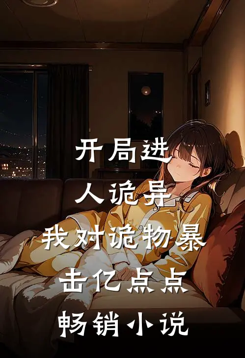 开局进人诡异，我对诡物暴击亿点点畅销小说