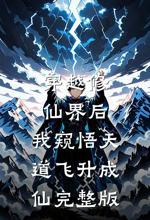 穿越修仙界后，我窥悟天道飞升成仙完整版