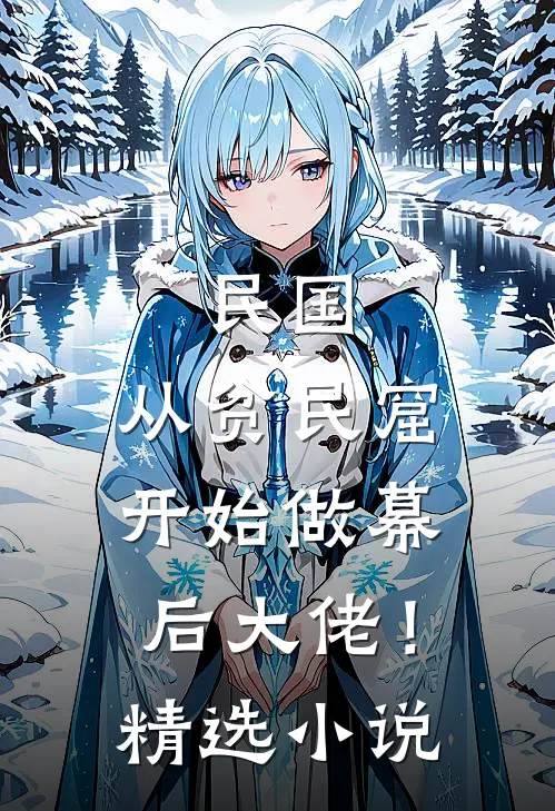民国：从贫民窟开始做幕后大佬！精选小说