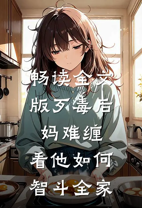 畅读全文版歹毒后妈难缠，看他如何智斗全家