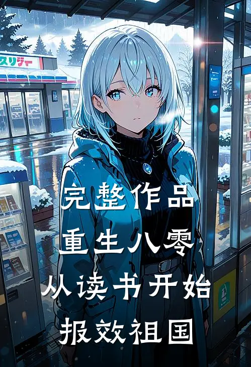 完整作品重生八零：从读书开始报效祖国