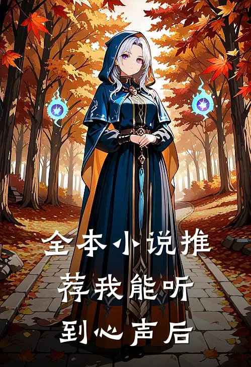 全本小说推荐我能听到心声后
