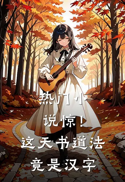 热门小说惊！这天书道法竟是汉字