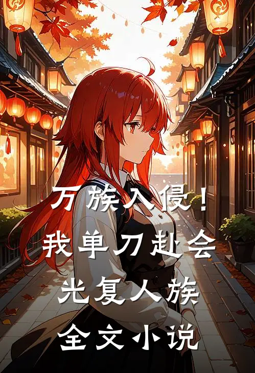 万族入侵！我单刀赴会光复人族全文小说