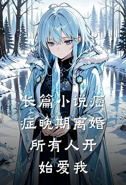 长篇小说癌症晚期离婚，所有人开始爱我