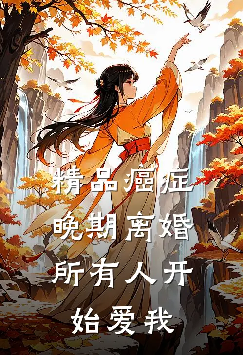 精品癌症晚期离婚，所有人开始爱我