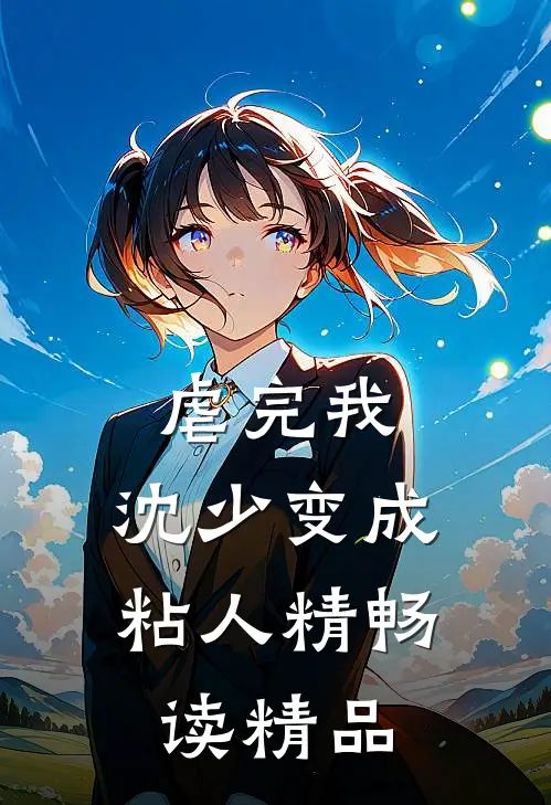 虐完我，沈少变成粘人精畅读精品