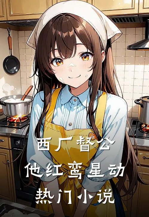 西厂督公，他红鸾星动热门小说