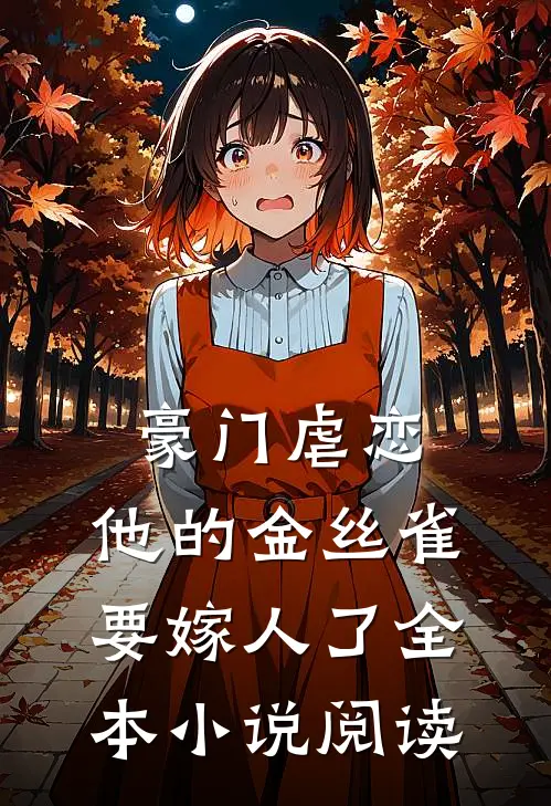 豪门虐恋：他的金丝雀要嫁人了全本小说阅读