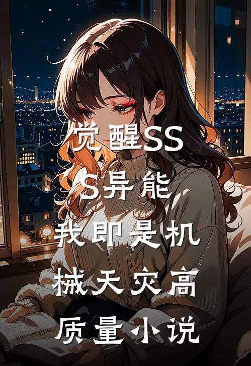 觉醒SSS异能，我即是机械天灾高质量小说
