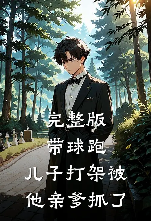 完整版带球跑：儿子打架被他亲爹抓了