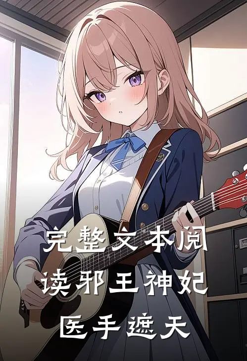 完整文本阅读邪王神妃：医手遮天