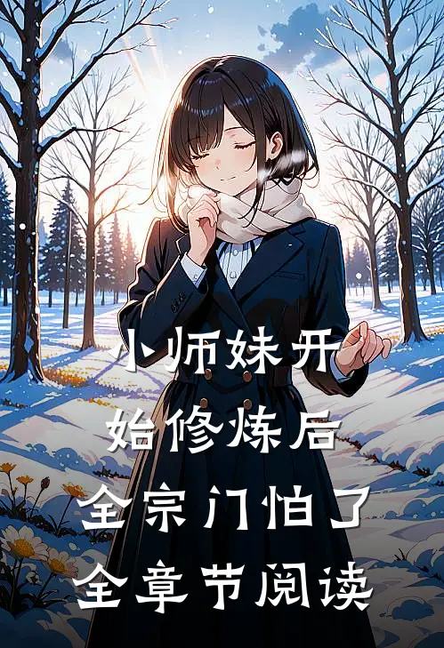 小师妹开始修炼后，全宗门怕了全章节阅读