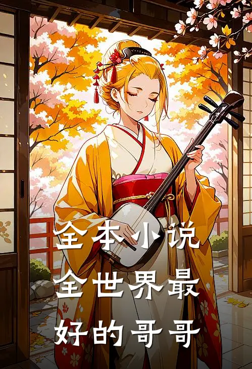 全本小说全世界最好的哥哥