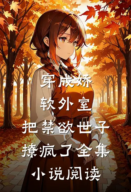 穿成娇软外室，把禁欲世子撩疯了全集小说阅读