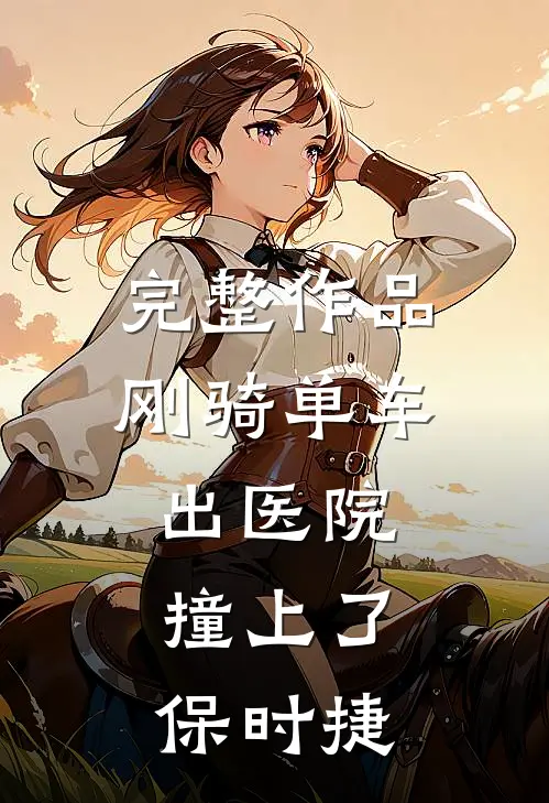 完整作品刚骑单车出医院，撞上了保时捷