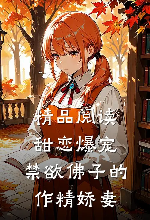 精品阅读甜恋爆宠：禁欲佛子的作精娇妻